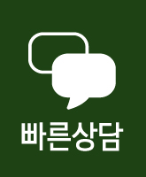 빠른상담